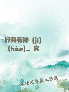 還好我有神級(jí)賬號(hào)