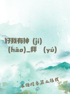 還好我有神級(jí)賬號(hào)
