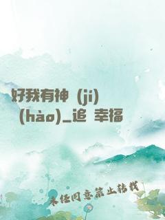 還好我有神級(jí)賬號(hào)