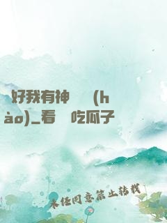 還好我有神級賬號(hào)