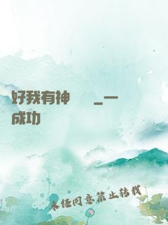 還好我有神級賬號