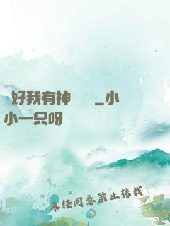 還好我有神級賬號