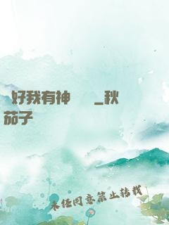 還好我有神級賬號