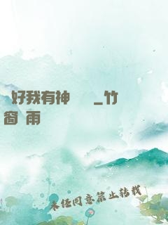還好我有神級賬號