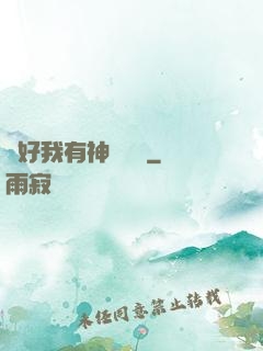 還好我有神級賬號