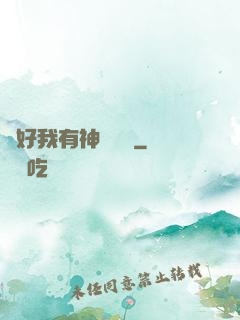 還好我有神級賬號