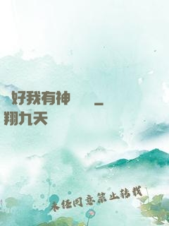 還好我有神級賬號