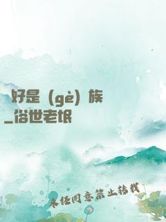 還好是個(gè)貴族
