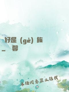 還好是個(gè)貴族