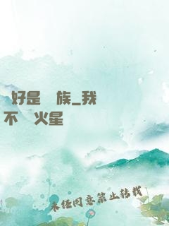 還好是個貴族