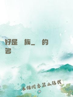 還好是個貴族