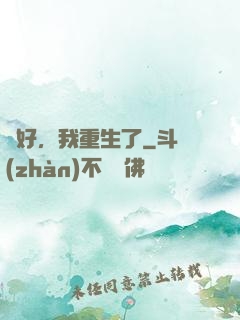 還好，我重生了