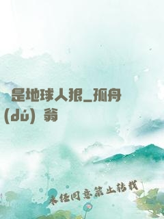 還是地球人狠