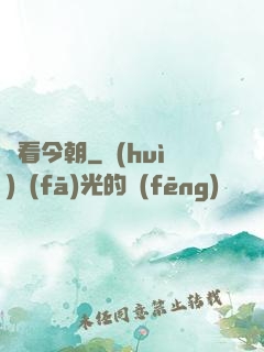 還看今朝