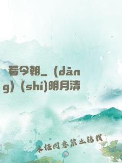 還看今朝