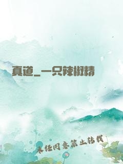 還真道