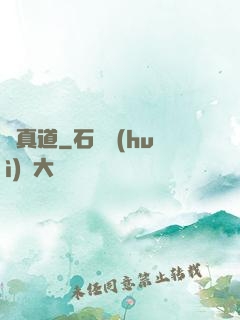 還真道