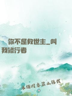 還說你不是救世主