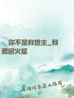 還說你不是救世主
