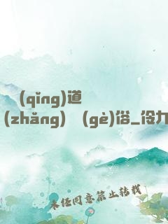 還請(qǐng)道長(zhǎng)還個(gè)俗