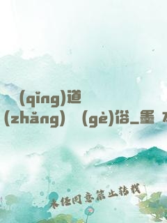 還請(qǐng)道長(zhǎng)還個(gè)俗