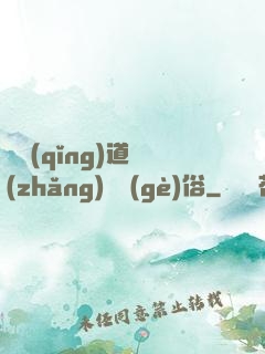 還請(qǐng)道長(zhǎng)還個(gè)俗