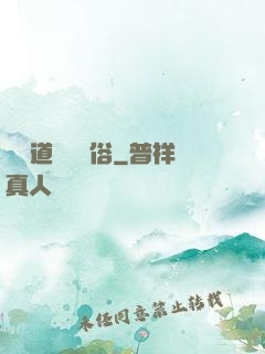 還請道長還個俗