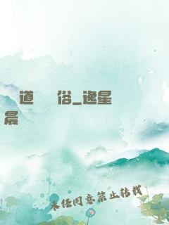 還請道長還個俗