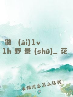 邊做邊愛(ài)1v1h顧野陳景書(shū)
