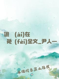 邊做邊愛(ài)在線閱讀免費(fèi)全文
