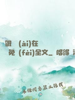邊做邊愛(ài)在線閱讀免費(fèi)全文