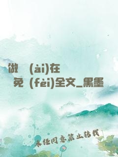 邊做邊愛(ài)在線閱讀免費(fèi)全文