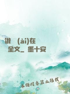 邊做邊愛(ài)在線閱讀全文