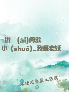 邊做邊愛(ài)肉欲小說(shuō)