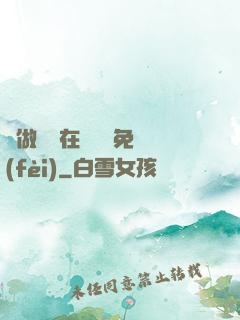 邊做邊愛在線閱讀免費(fèi)
