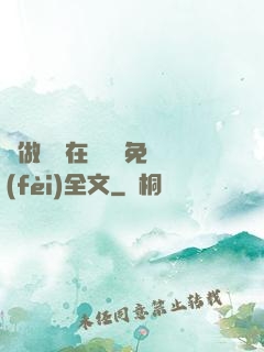 邊做邊愛在線閱讀免費(fèi)全文