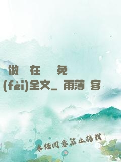 邊做邊愛在線閱讀免費(fèi)全文