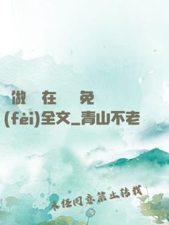 邊做邊愛在線閱讀免費(fèi)全文