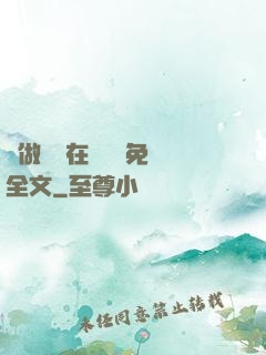 邊做邊愛在線閱讀免費全文