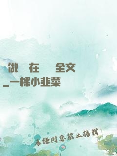 邊做邊愛在線閱讀全文