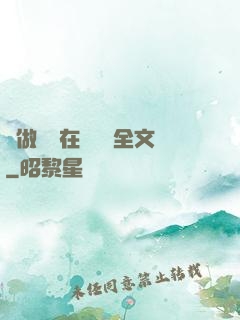 邊做邊愛在線閱讀全文