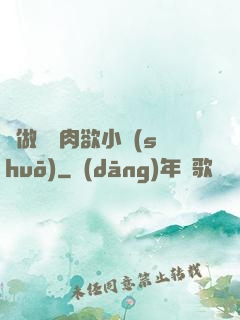 邊做邊愛肉欲小說(shuō)