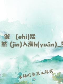 邊做飯時(shí)猛然進(jìn)入高h(yuǎn)