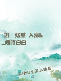 邊做飯時猛然進入高h