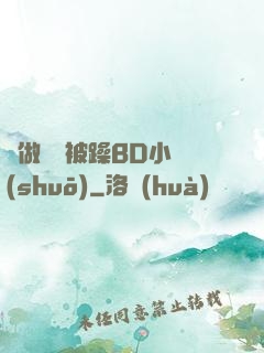 邊做飯邊被躁BD小說(shuō)