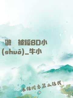 邊做飯邊被躁BD小說(shuō)