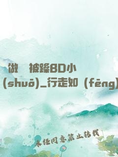 邊做飯邊被躁BD小說(shuō)