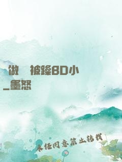 邊做飯邊被躁BD小說