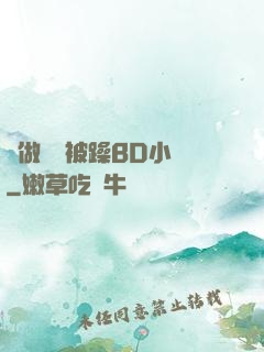邊做飯邊被躁BD小說