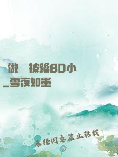 邊做飯邊被躁BD小說